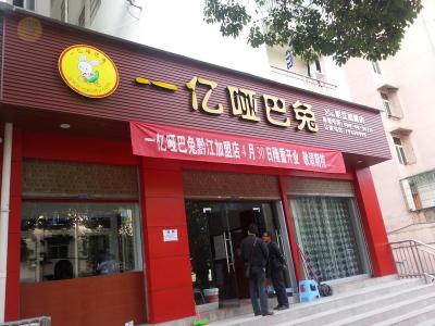 一億家族又添新成員，重慶黔江店開幕！